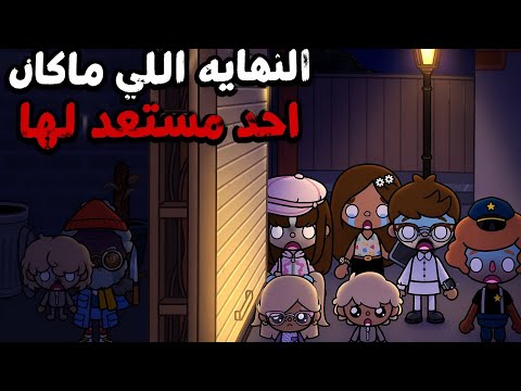 عائله توكا بوكا 🌷/ حلقه ( ١٠٨ ) النهايه الي ماكان احد مستعد لها😱 تابعو إلى الأخير…🔥🔥🔥