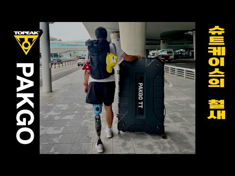 툭하면 자전거 두 대씩 가지고 해외 가는 국가대표 선수의 자전거 패킹 (feat. 토픽 팩고 Topeak PAKGO) | 태국 KORAT CYCLING CUP EP.1