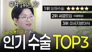 현 시점 가장 핫한 성형수술은? 직접 뽑아보았습니다!