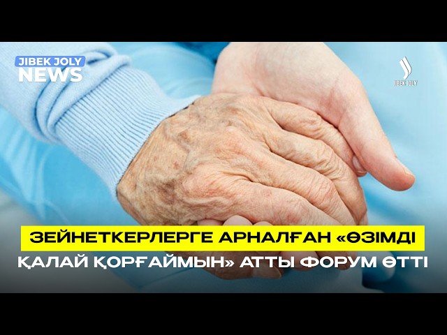 Зейнеткерлерге алаяқтан сақтану жолдары түсіндірілді