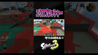 守れてよかった☆【スプラトゥーン３】【S＋50】XP28 #エクスプロッシャー  #エクス#shorts　りゅうのすけGames  #splatoon 3