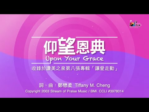 仰望恩典 Upon Your Grace  钢琴 伴奏版