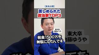 財務省時代に苦しめられた政治家TOP3 パート③