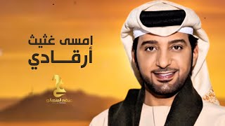 كلمات اغنية امسى غثيث ارقادي عيضه المنهالي