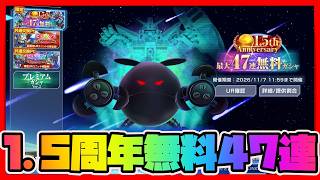 1.5周年47連無料ガシャ【SDガンダムジージェネレーションエターナル】