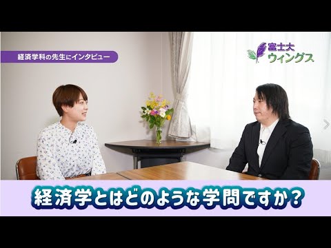 経済学科・大学院の先生にインタビュー！富士大ウィングス 2022第5回