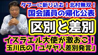 【日本保守党】北村無双が炙り出す「区別」国会議員の帰化公表/保守党気になるポスト/保守活ボランティアチームの活動/玉川徹氏の「ユダヤ人差別発言」/介護業界の「日本人差別」と「騙される外国人介護士」