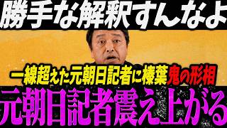 【高市総理最新】一線を超えた元朝日記者の解釈に鬼の形相になる榛葉賀津也【最新 切り抜き ライブ配信 生配信 何かおかしい政治 高市内閣 速報 選挙ドットコム 今野忍 鮫島】