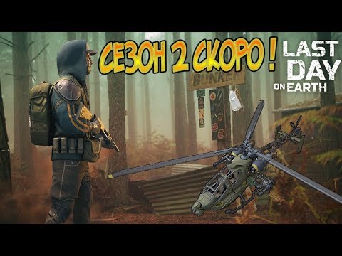 СЕЗОН 2 НА ПОДХОДЕ ! ЧТО НАС БУДЕТ ЖДАТЬ В СЛЕД СЕЗОНЕ ? Last Day on Earth: Survival