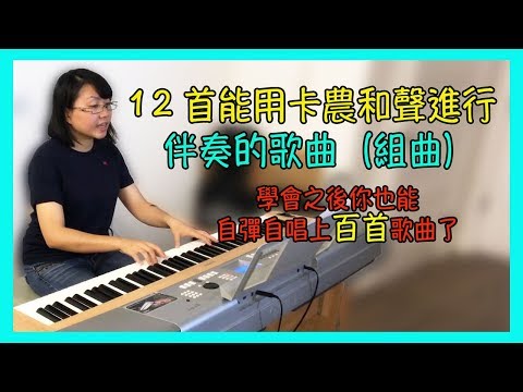 [音樂教學] 12首能用卡農和聲進行伴奏的歌曲（組曲）｜學會之後你也可以自彈自唱上百首歌曲了【Lisa的音樂教室 03】 Video