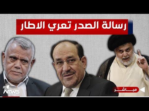 شاهد بالفيديو.. مباشر | رسالة الصدر تعري الاطار.. عن الفساد ومهادنة المحتل يترفع التيار | #كلام_معقول