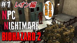 【旧バイオ2】悪夢はいつまで続くのか.. NPC Nightmare MOD レオン編に初挑戦! #1【RESIDENT EVIL2】【バイオハザード2】