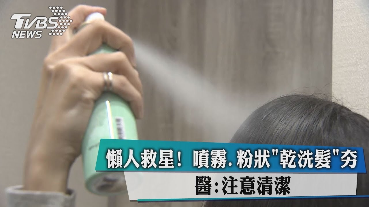 懶人救星!噴霧、粉狀乾洗髮夯 醫:注意清潔