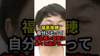 福島瑞穂自分にとって都合悪い事実が判明し堂々と逃げてしまう... #政治 #ニュース #高市政権 #社民党 #産経新聞