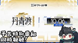 【エンドフィールド】予告特別番組見るぞ！【丹青渡】