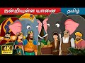 நன்றியுள்ள யானை | The Grateful Elephant Story in Tamil | Tamil Fairy Tales