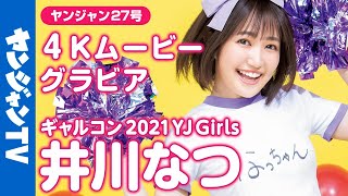 【4Kムービーグラビア】６号連続企画！ギャルコン2021 YJ Girls・井川なつちゃんの体操服＆水着撮影に最高画質で没入密着！【メイキング】