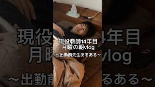 月曜朝の先生。 #先生あるある #vlog #日常vlog #教師 #モーニングルーティン