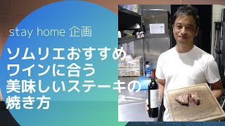 【ホーチミン在住ソムリエ】stay home 企画 美味しいステーキの焼き方