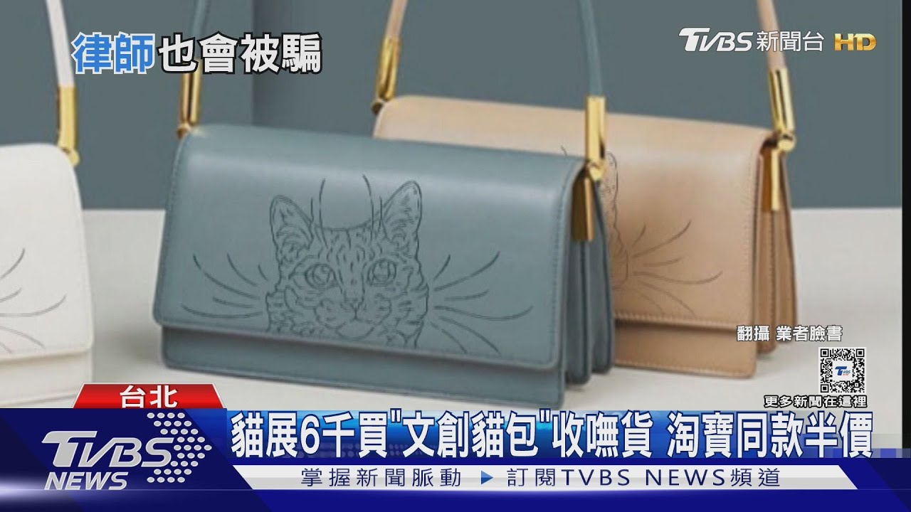 貓展6千買「文創貓包」收嘸貨 淘寶同款半價