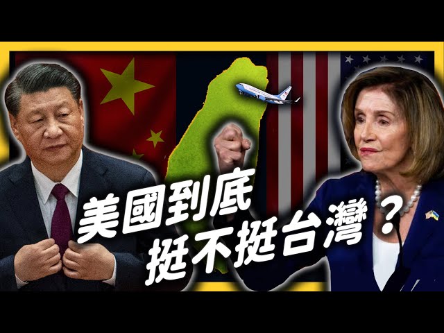 又讓裴洛西訪台，又挺一個中國？美國的「一中政策」到底是什麼？《 生難字彙大辭海 》EP 052｜志祺七七