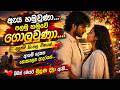 ඇය හමුවුණා පලමු හමුවේ ගොලුවුණා New Emotional Sin