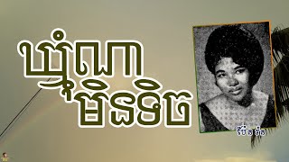 ឃ្មុំណាមិនទិច - ប៉ែន រ៉ន | Khmom Na Min Tich - PEN RORN
