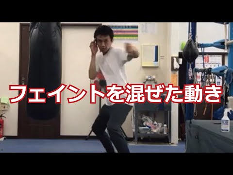 フェイントを混ぜた動き