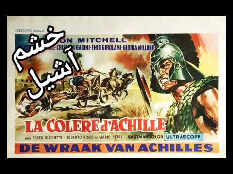 تیزر"خشم آشیل" دوبلهThe Fury of Achilles 1962با بازی: گوردون میچل - کریستینا گایونی - ساخت: ایتالیا