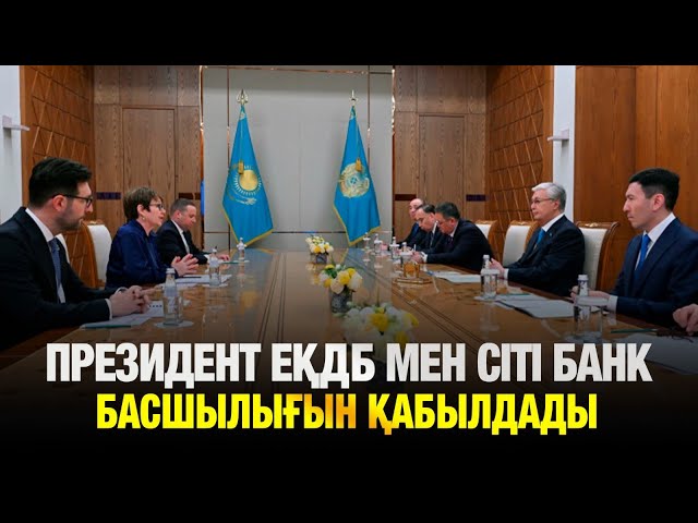 Президент ЕҚДБ мен Citi банк басшылығын қабылдады