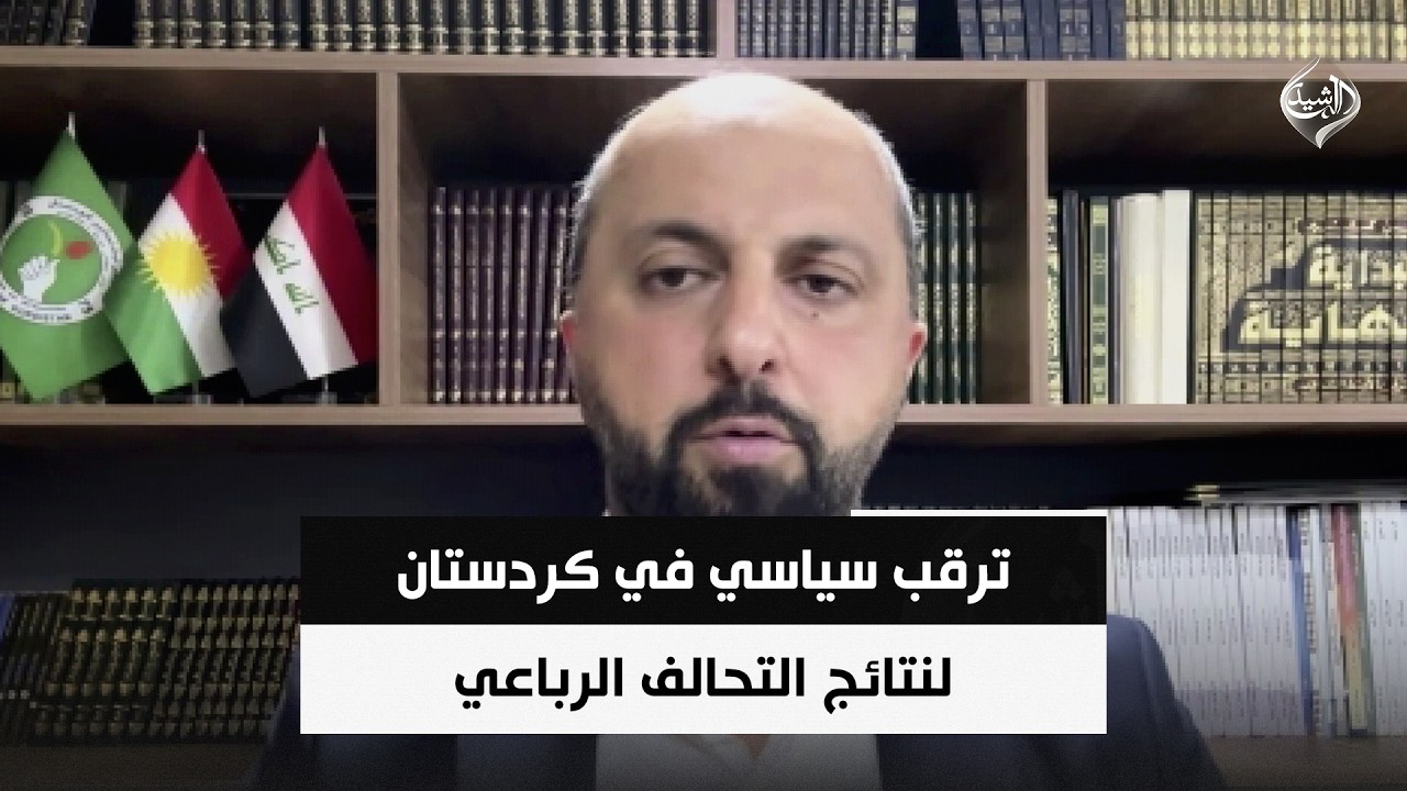 فيديو | ترقب سياسي في كردستان لنتائج التحالف الرباعي والديمقراطي يحتفظ بالخيارات | مهند عقراوي