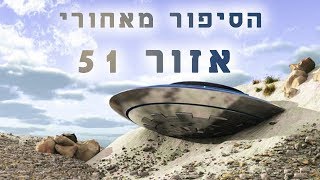 The story about area 51!