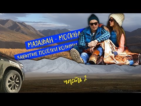 Магадан - Москва, через 6 стран. Серия 2: Забытые посёлки Колымы, Мылга, Эльген, Колымская трасса