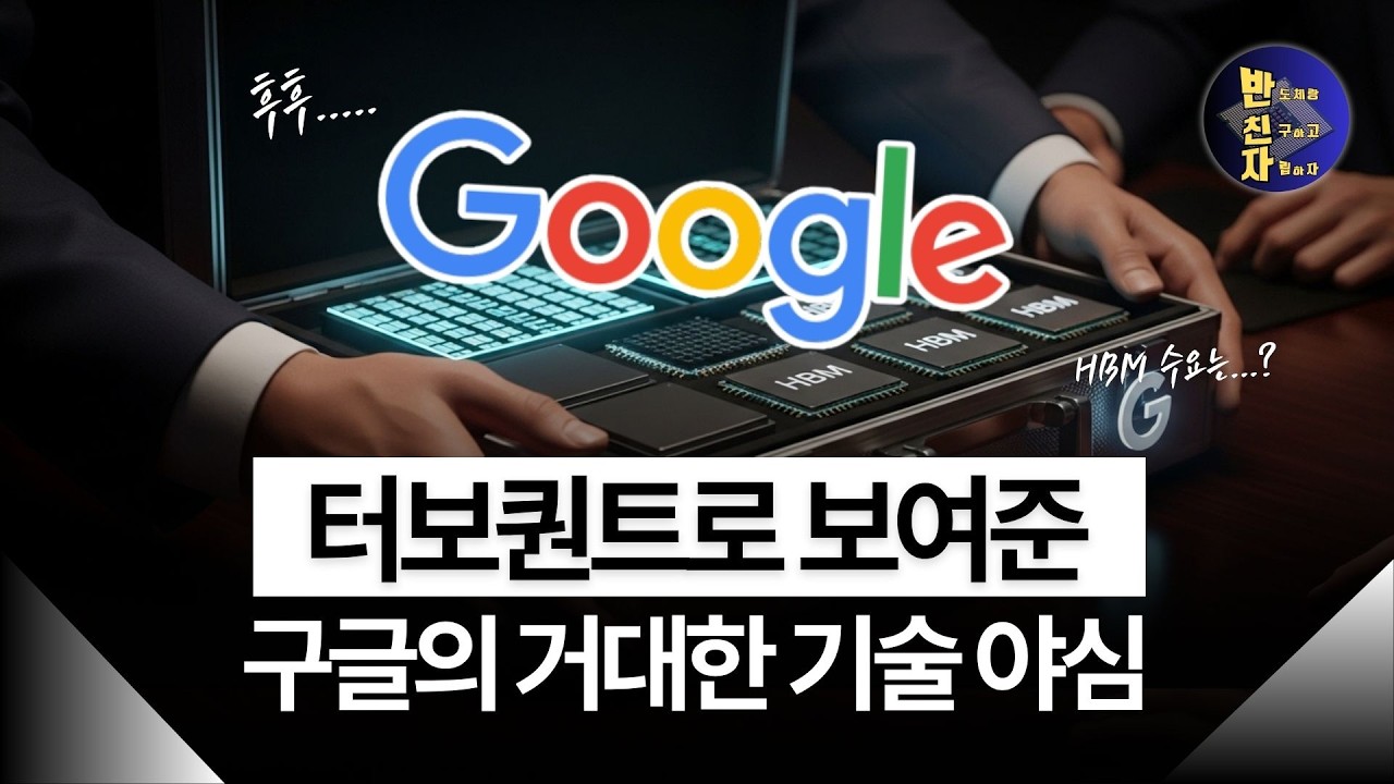 HBM 수요 6배 감소? 시장이 완전히 오해하고 있는 3가지 이유ㅣ구글 터보퀀트