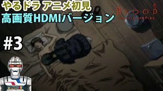 【アニメやるドラマ】BLOOD The last vampire闇の王編下巻を実況ネタバレ配信 #3
