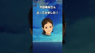 今田美桜さん、2026年がすごい！　#今田美桜 #占い #芸能人占い #2026年運勢 #2027年運勢 #トミーズファミリー