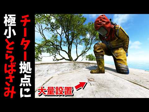 極小とらばさみをチーター拠点に大量設置して苦しめてからBANしてみた【RUST 実況】