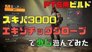 【ディビジョン2 PTS TU5】PTS用スキルビルドとエキゾチックグローブで少し遊んでみた！