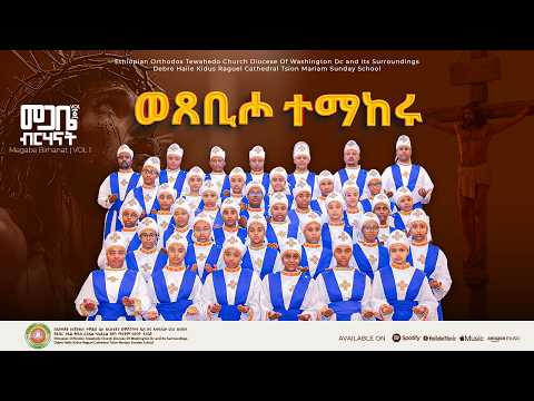 ወጸቢሖ ተማከሩ