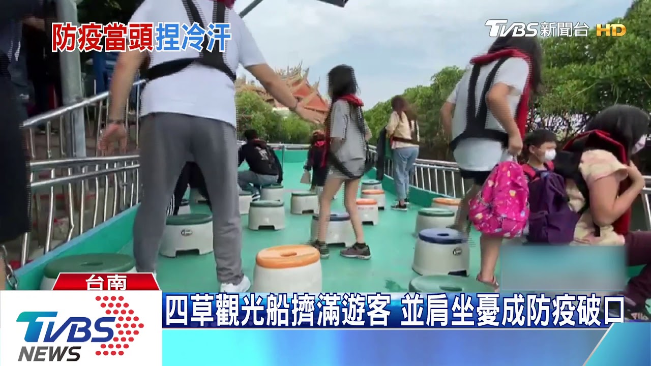 四草觀光船擠滿遊客 並肩坐憂成防疫破口