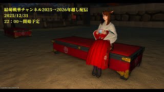 【FF14】大晦日年越し配信2025→2026