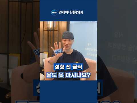 성형 전 금식, 꼭 해야 할까?