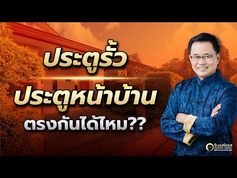 ประตูรั้วตรงกับประตูหน้าบ้านไ้ด้ไหม ประตูรั้วตรงกับประตูหน้าบ้านไ้ด้ไหม