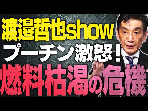 【渡邉哲也show】プーチン激怒！ロシア製油所3割停止で燃料枯渇の危機【文化人スペシャル特集】 7/19_17時