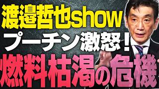 【渡邉哲也show】プーチン激怒！ロシア製油所3割停止で燃料枯渇の危機【文化人スペシャル特集】 7/19_17時