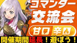 【MTG】【統率者】コマンダー交流会、年内いっぱいまで延長！遊ぶぞ！！！【コマンダー】