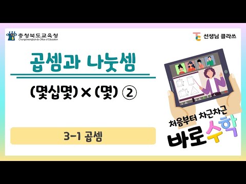 [선생님클라쓰] 몇십몇 x 몇②