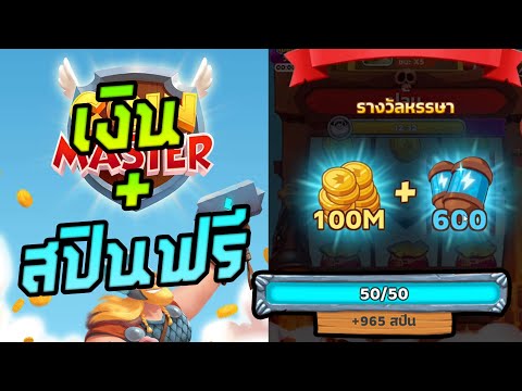 รับสปินฟรี coin master