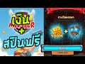 รับสปินฟรี coin master
