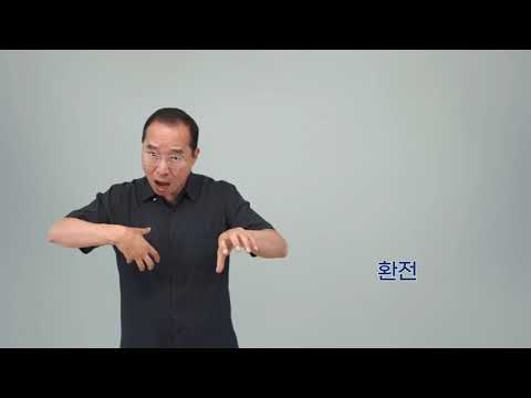 「환전」의 한국수어 표현